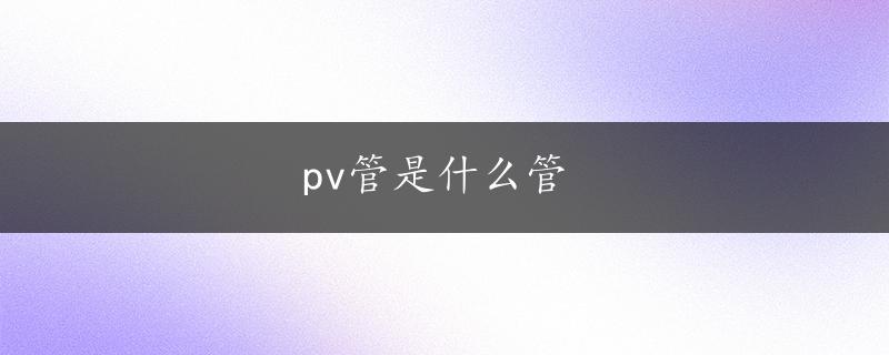 pv管是什么管