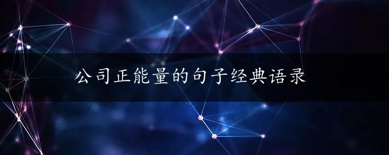 公司正能量的句子经典语录