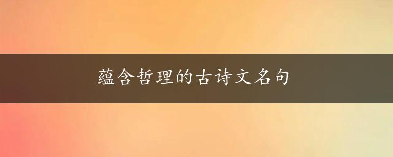 蕴含哲理的古诗文名句