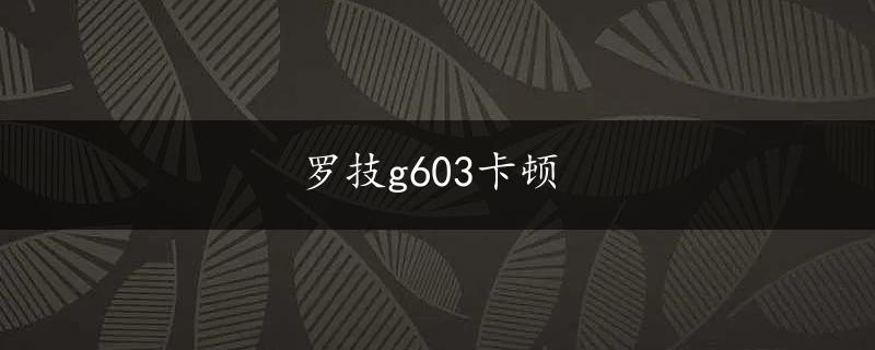 罗技g603卡顿