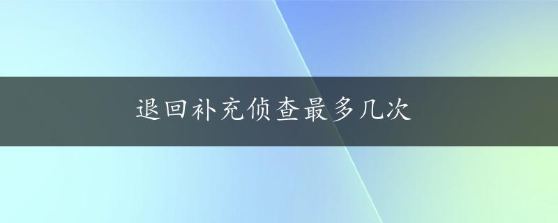 退回补充侦查最多几次