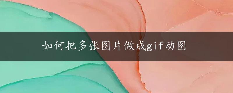 如何把多张图片做成gif动图