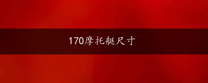 170摩托艇尺寸