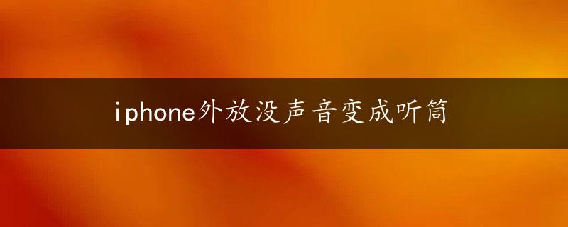 iphone外放没声音变成听筒