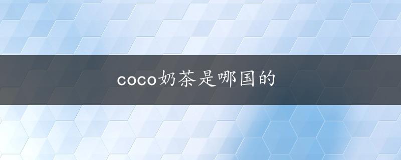 coco奶茶是哪国的