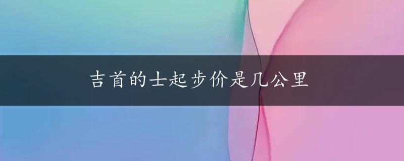 吉首的士起步价是几公里