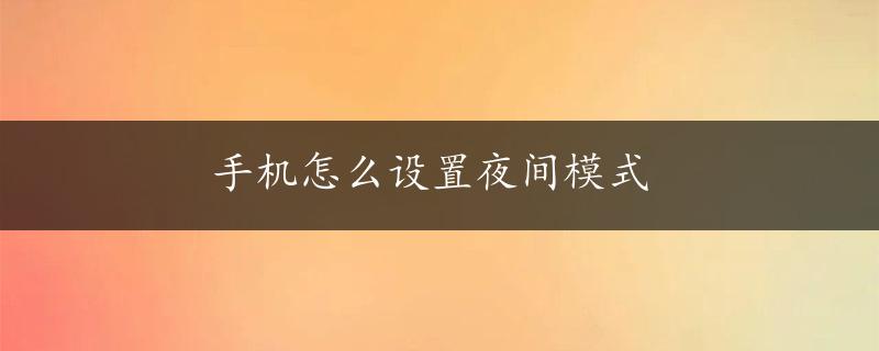 手机怎么设置夜间模式