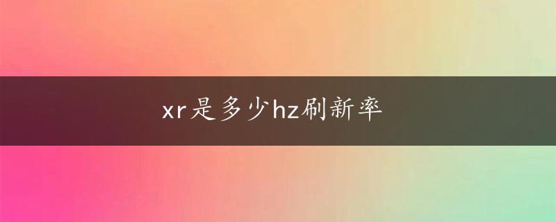 xr是多少hz刷新率