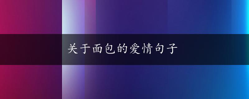 关于面包的爱情句子