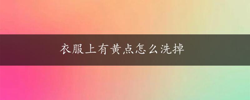 衣服上有黄点怎么洗掉