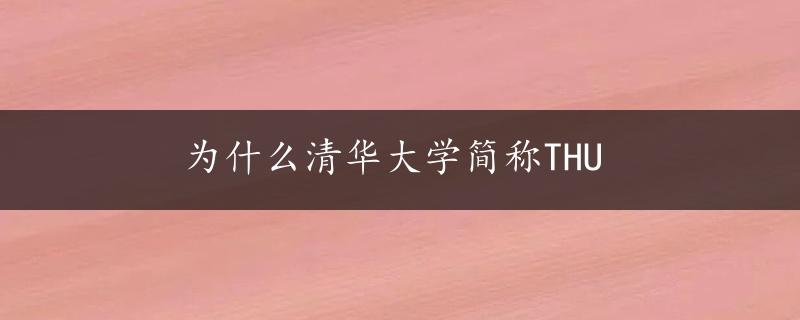 为什么清华大学简称THU