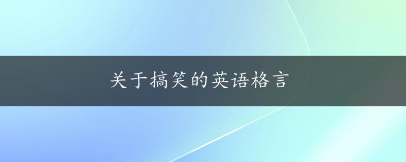 关于搞笑的英语格言