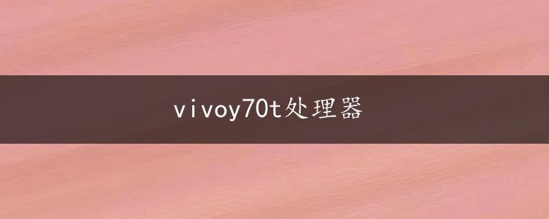 vivoy70t处理器