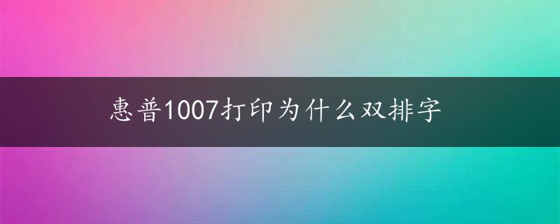 惠普1007打印为什么双排字