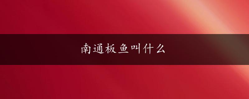 南通板鱼叫什么