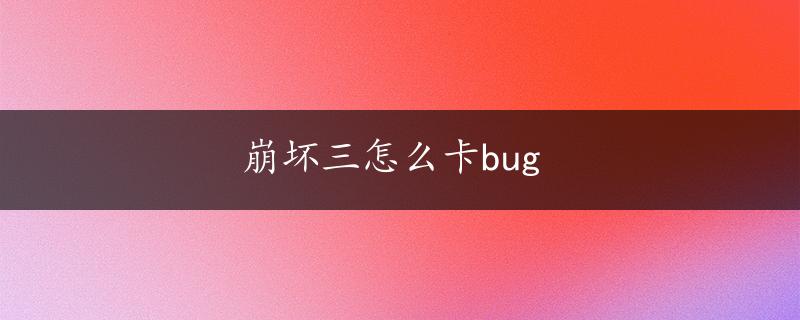 崩坏三怎么卡bug