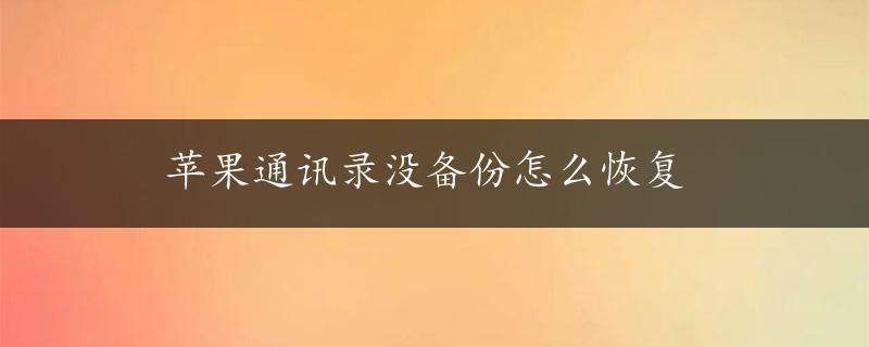 苹果通讯录没备份怎么恢复