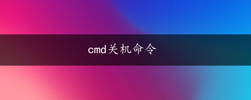 cmd关机命令