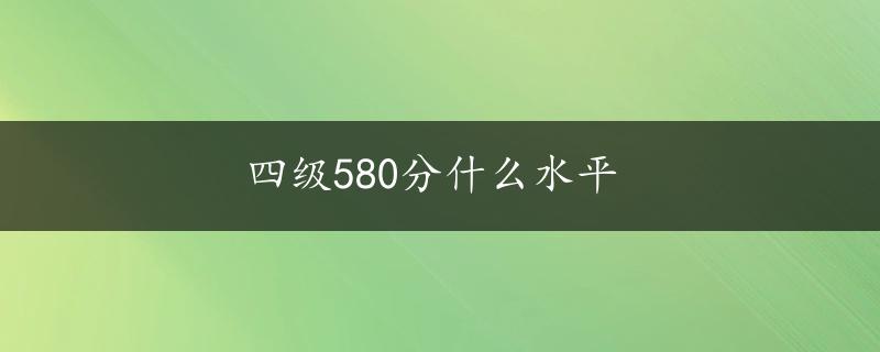 四级580分什么水平