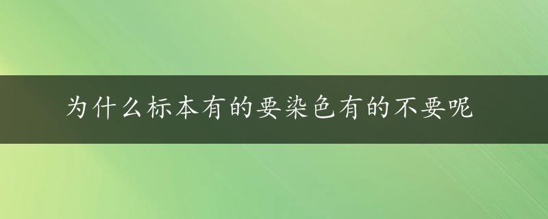 为什么标本有的要染色有的不要呢