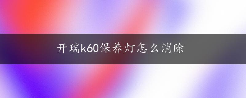 开瑞k60保养灯怎么消除