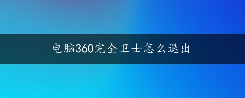 电脑360完全卫士怎么退出