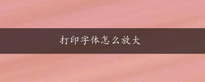 打印字体怎么放大