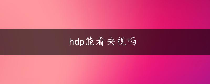 hdp能看央视吗