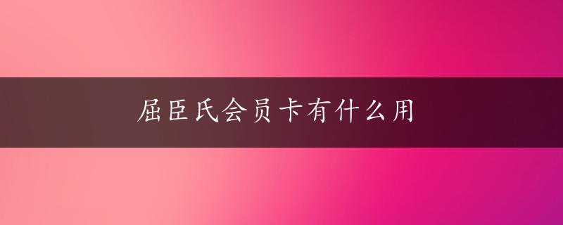 屈臣氏会员卡有什么用