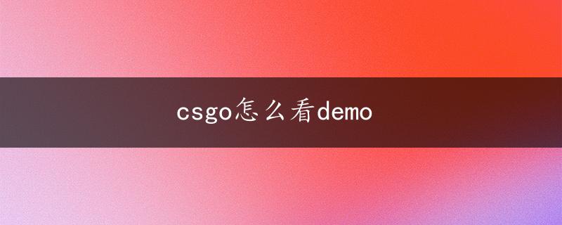 csgo怎么看demo