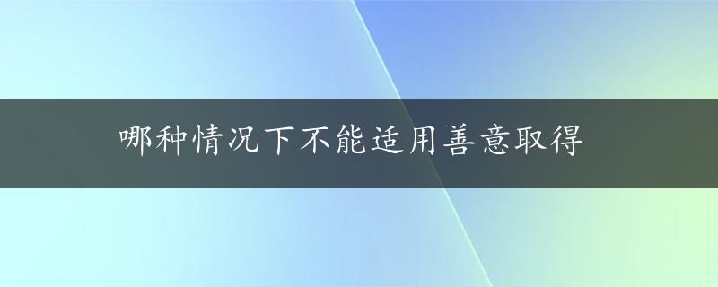 哪种情况下不能适用善意取得