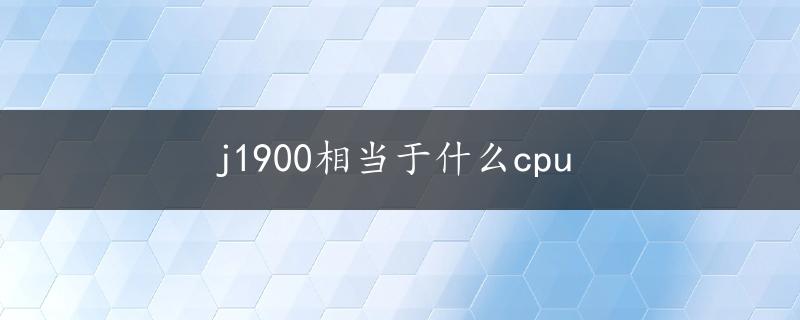 j1900相当于什么cpu