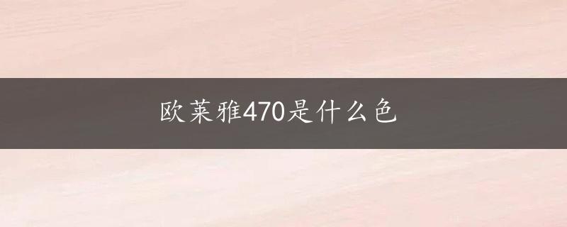 欧莱雅470是什么色