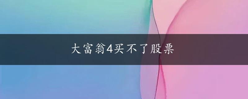 大富翁4买不了股票