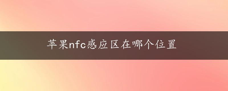 苹果nfc感应区在哪个位置