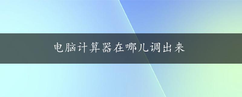 电脑计算器在哪儿调出来