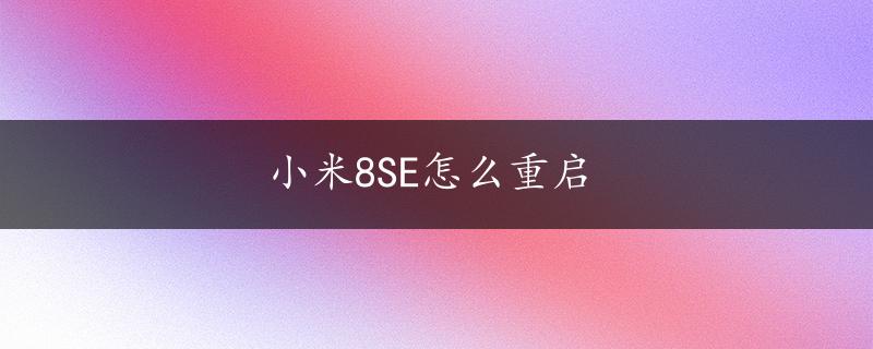 小米8SE怎么重启