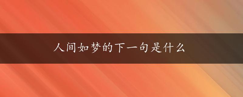 人间如梦的下一句是什么