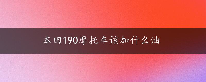 本田190摩托车该加什么油