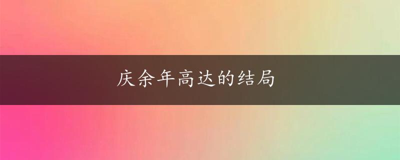 庆余年高达的结局