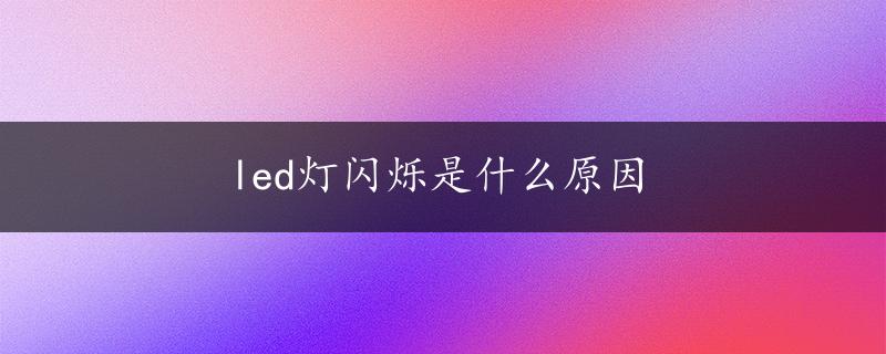 led灯闪烁是什么原因