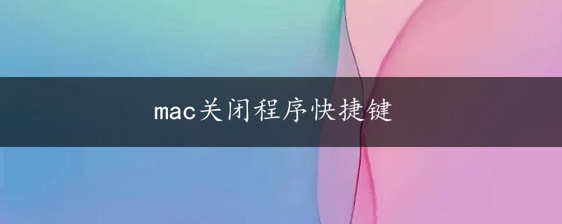 mac关闭程序快捷键