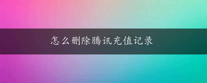 怎么删除腾讯充值记录