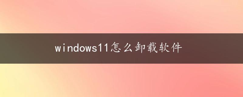 windows11怎么卸载软件