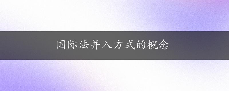 国际法并入方式的概念