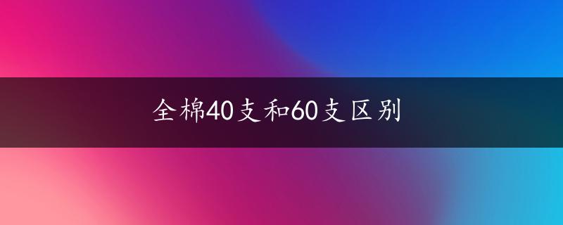 全棉40支和60支区别