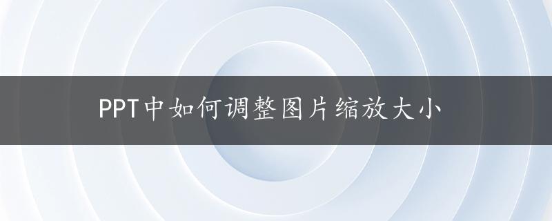 PPT中如何调整图片缩放大小