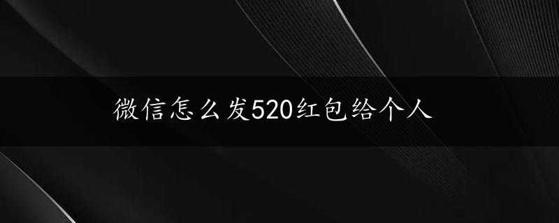 微信怎么发520红包给个人