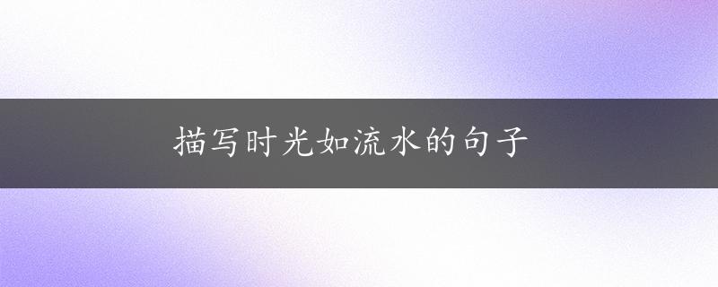 描写时光如流水的句子