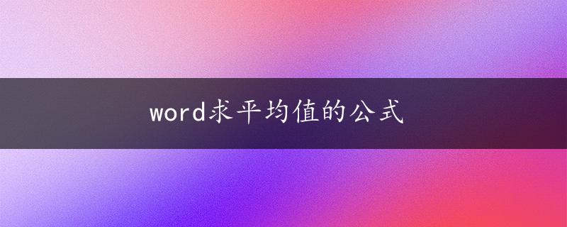 word求平均值的公式